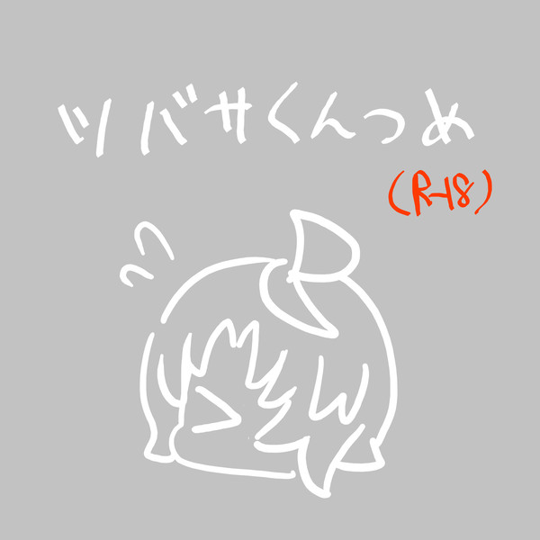 ツバサくんえっちまとめ