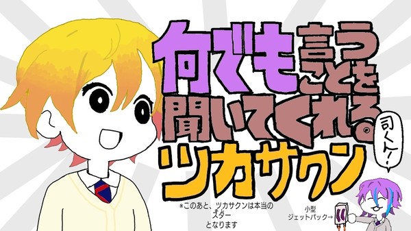 何でも言うことを聞いてくれるツカサクン