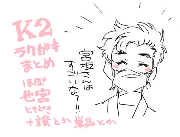 K2まとめ/也宮