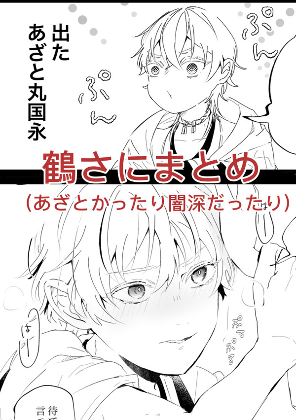 鶴さにまとめ