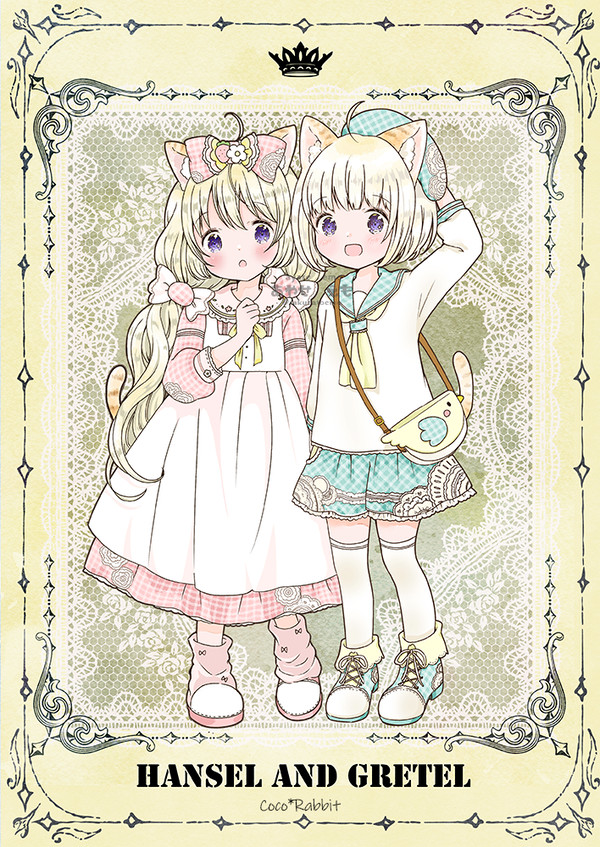 ヘンゼルとグレーテルなツインズ