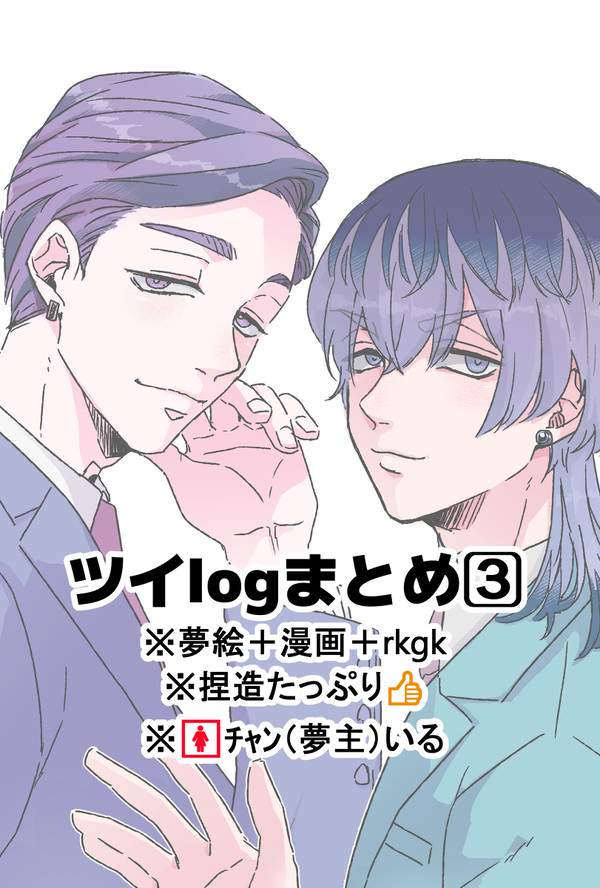 tkrv夢ツイログ③