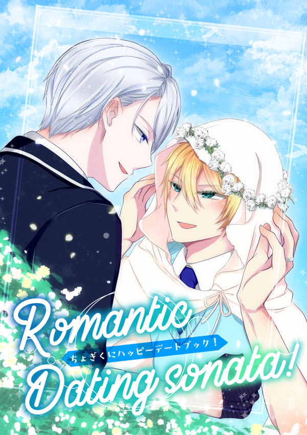 【新刊サンプル】Romantic Dating sonata!