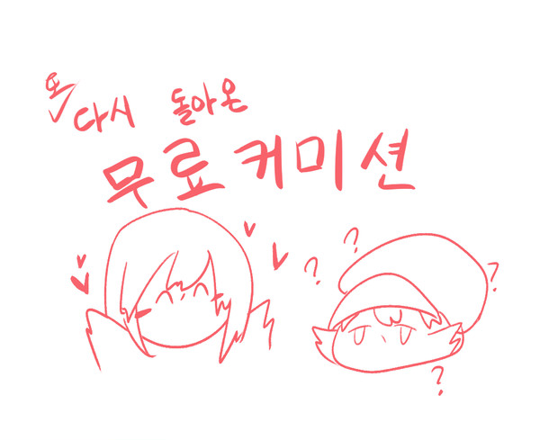 무료 커미션2