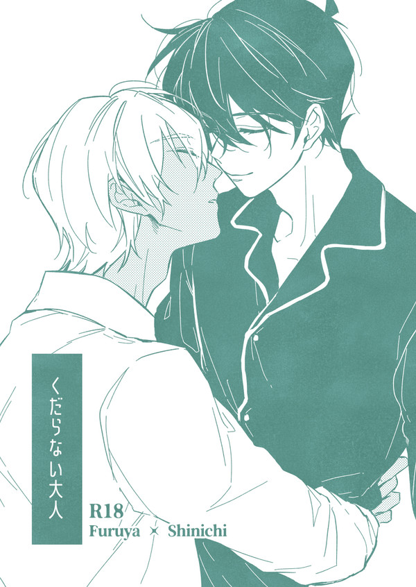 【web再録】くだらない大人【降新】