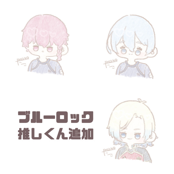 ブルーロック 次々増える推しくん