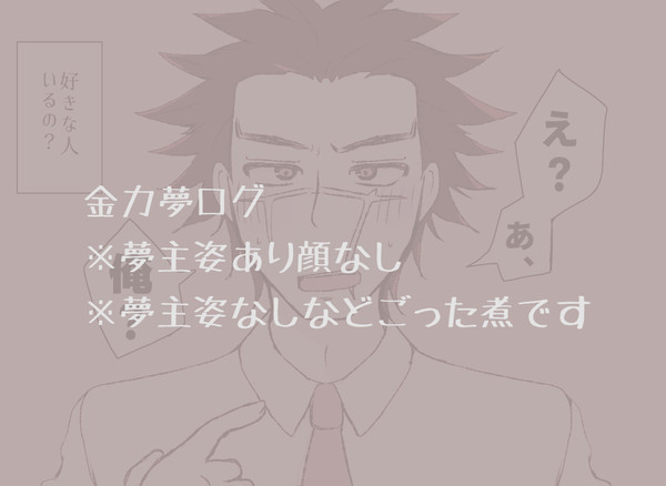 金カ夢ログ1