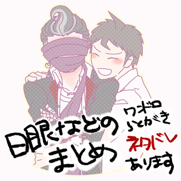 日眼ワンドロ・らくがきまとめ6