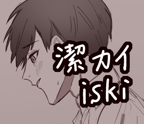 iskiまとめ
