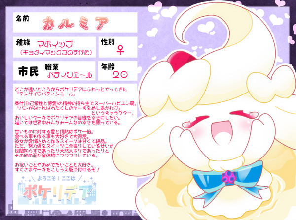 【ぽけリデ】カルミア【キャラシ】