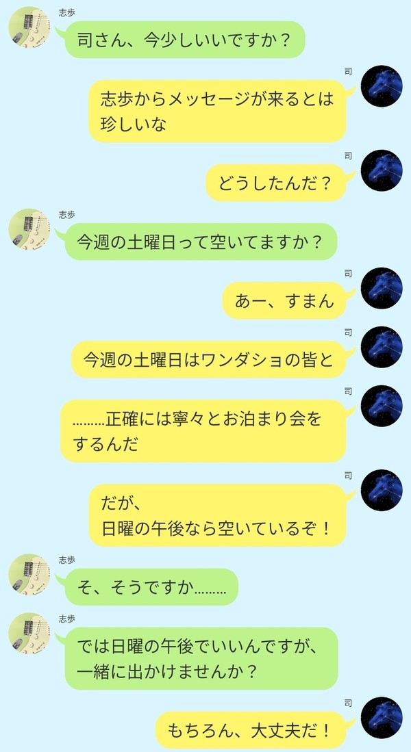司をデートに誘いたい志歩