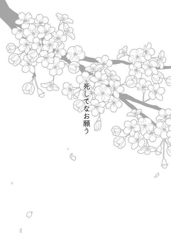 峯義孝×堂島大吾　掌篇小説　【死してなお願う】サンプル