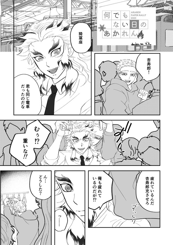 帰宅ラッシュ電車の猗窩煉など