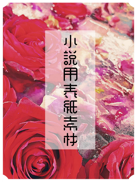 小説用フリー素材・花②