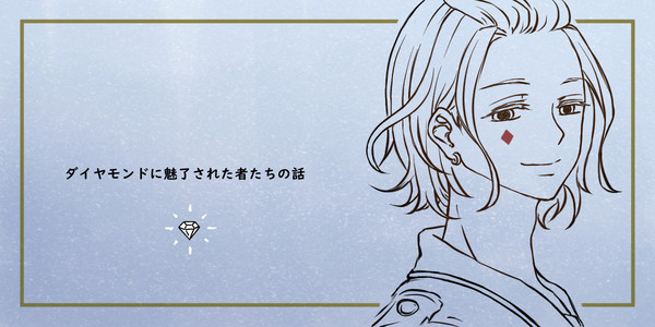 １.ダイヤモンドに魅了された者たち