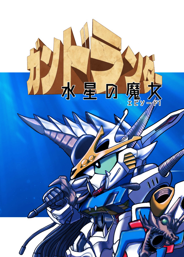 ガンドランダー 水星の魔女 エピソード1