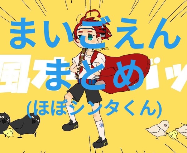 まいごえんまとめ
