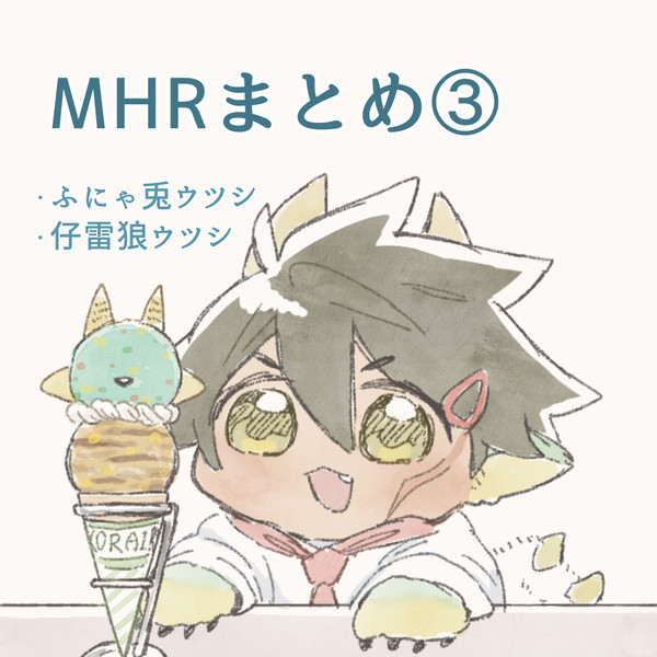 MHRまとめ③