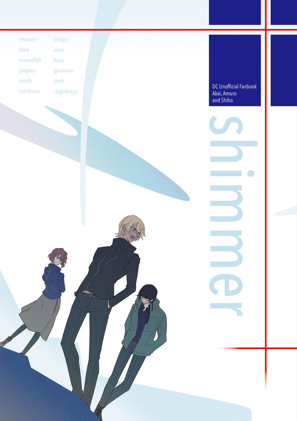 【再録】赤安+志まんが『shimmer』