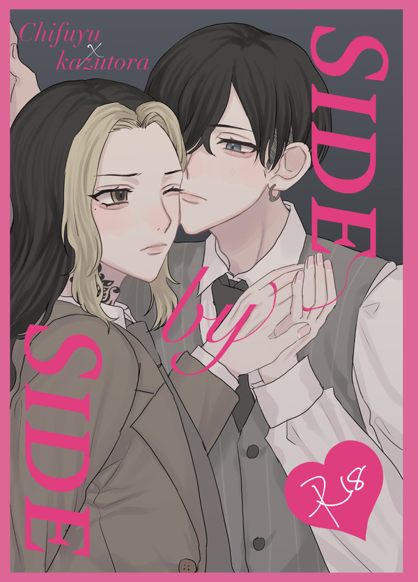 【5/4新刊通販開始】 SIDE by  SIDE 【ふゆとら】