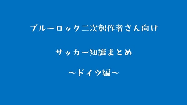 ブルーロック二次創作者さん向けサッカー知識まとめ~ドイツ編~