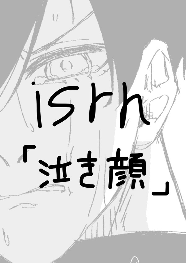 潔凛「泣き顔」