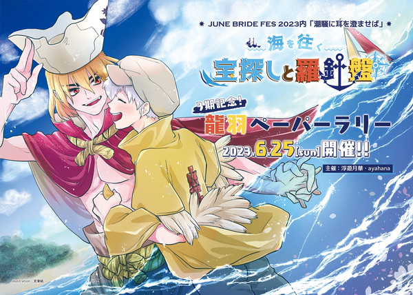 龍羽ペーパーラリー　海を往く宝探しと羅針盤
