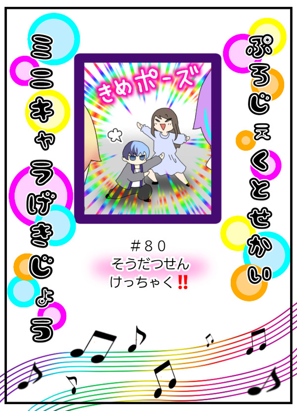 ８０　プロセカミニキャラ劇場