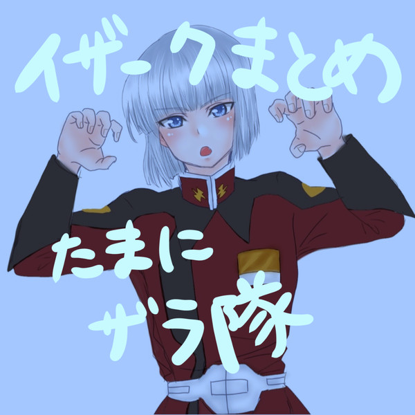 種 イザークまとめ