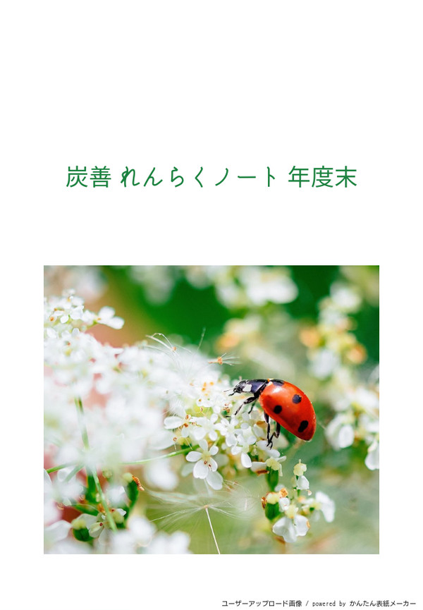 炭善 れんらくノート 年度末 (とおまけ)