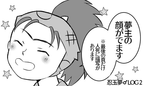忍玉夢♂落書きLog2