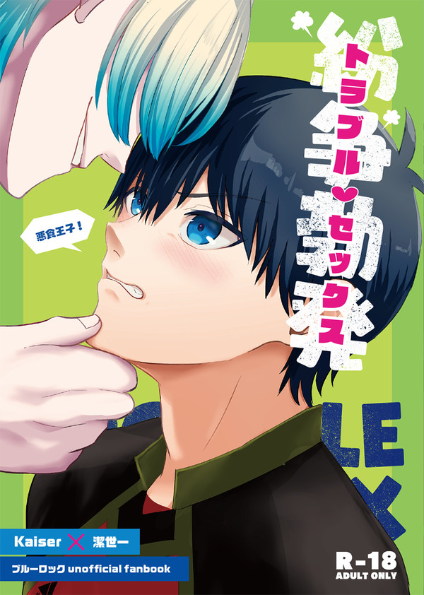 【5/4青エゴ新刊】カイ潔【スパコミ】