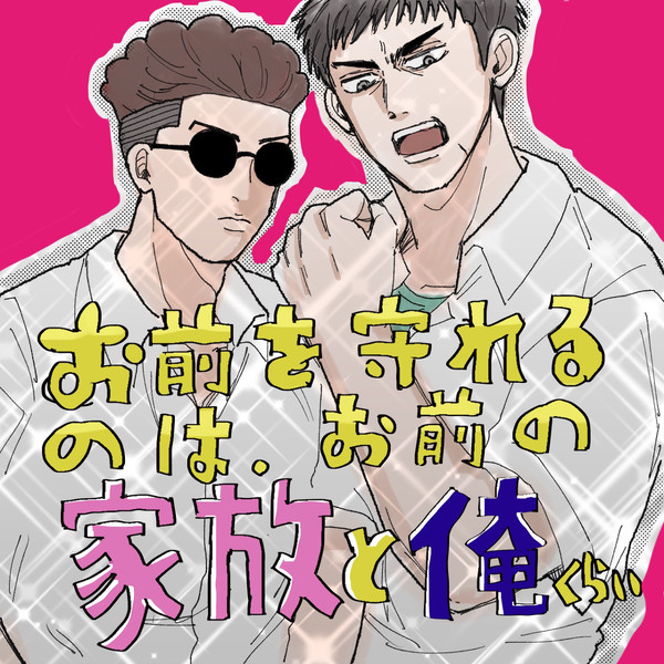 リョ受けツイログまとめ
