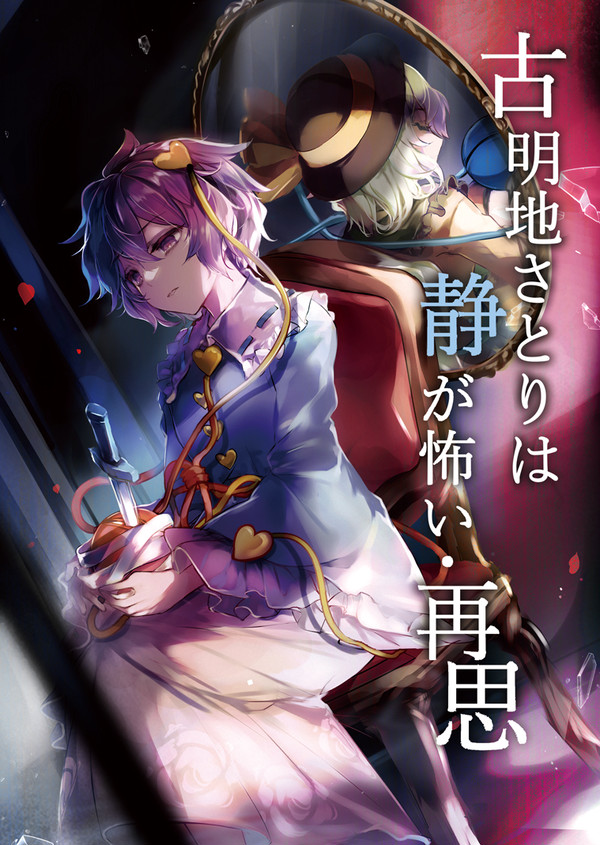 【#例大祭20】「古明地さとりは静が怖い・再思」表紙&サンプル