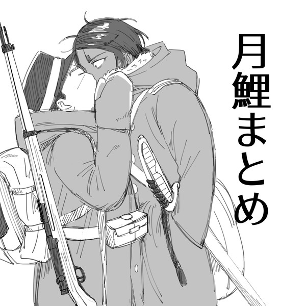 月鯉まとめ