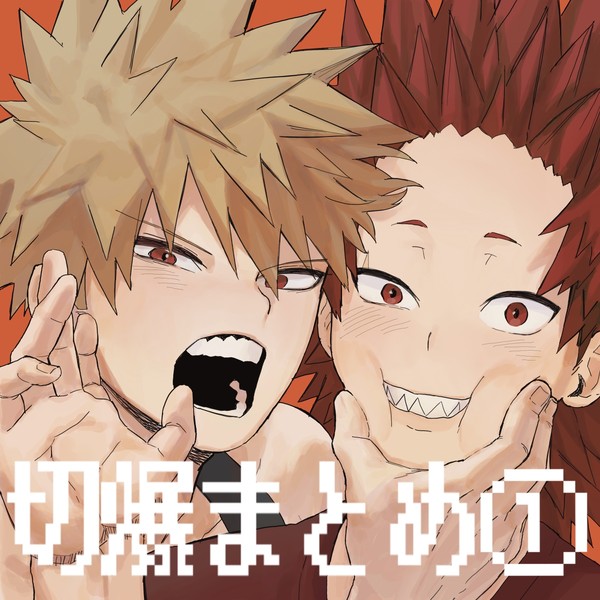 切爆まとめ