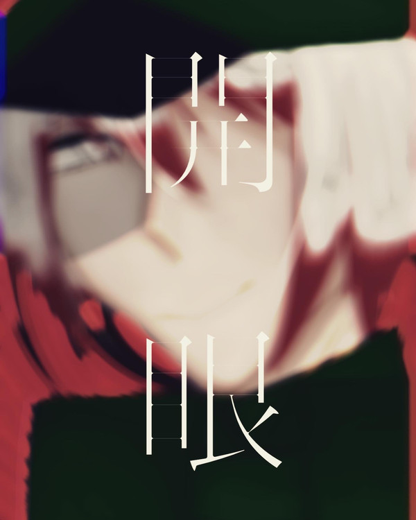 開眼
