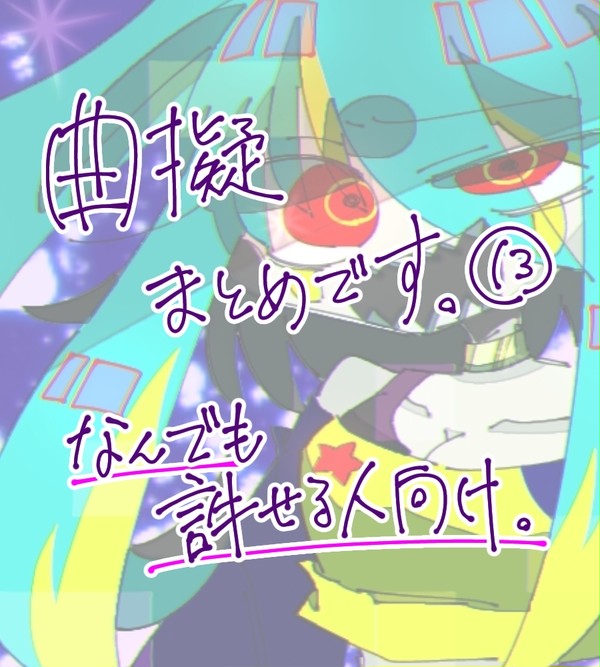 曲擬⑬
