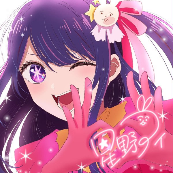 星野アイ💫