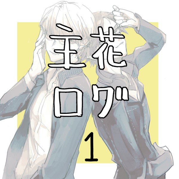 主花ログ