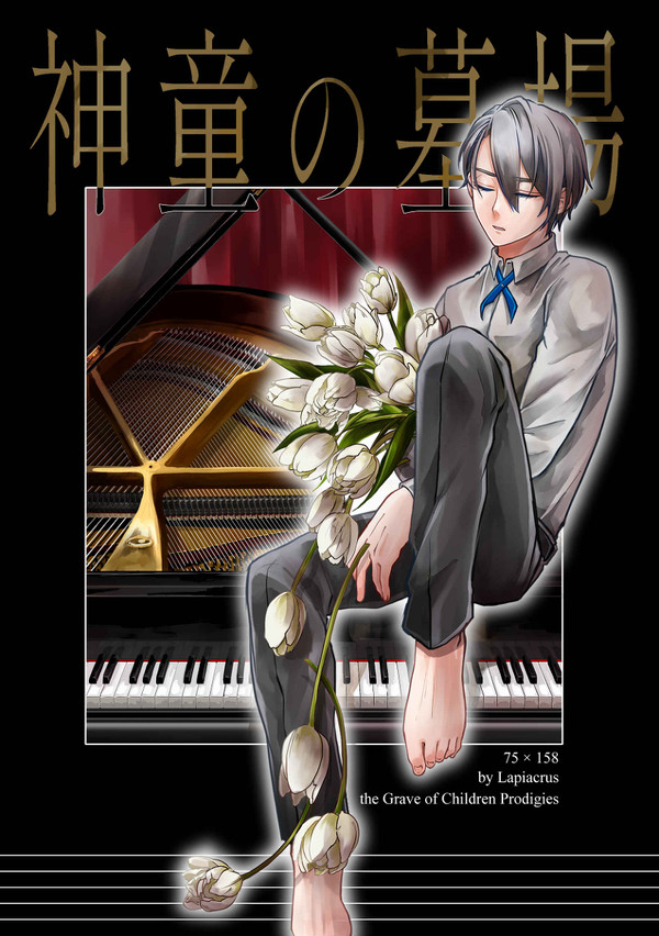 【般ちょぎ】神童の墓場【Web再録】