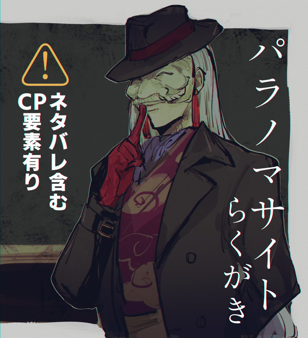 パラノマサイトらくがき