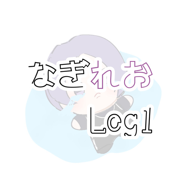 なぎれおLog1