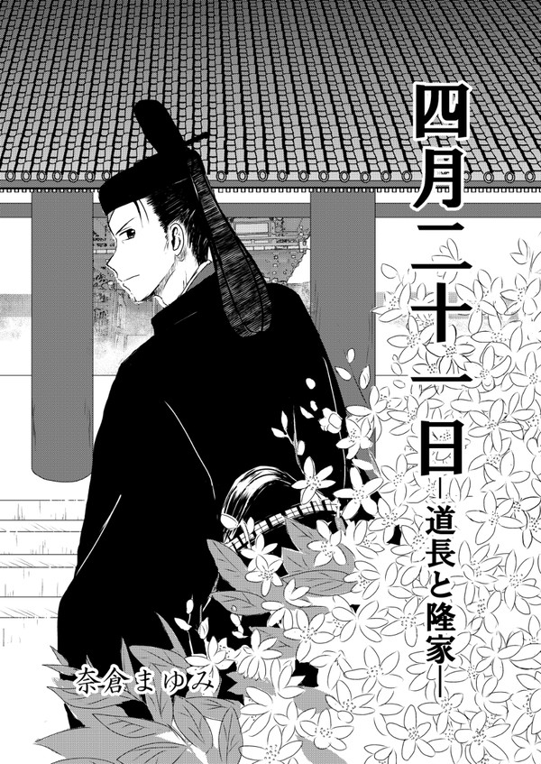 四月二十一日ー道長と隆家ー