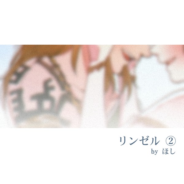 リンゼル②
