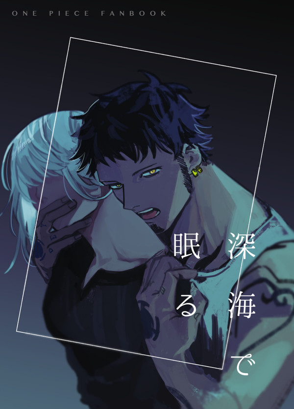 【再録】深海で眠る