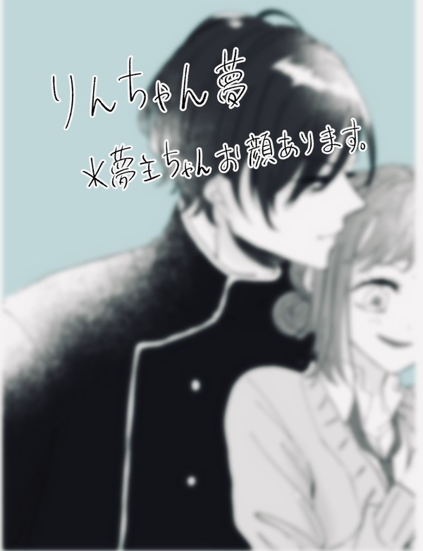 りんちゃん夢漫画①