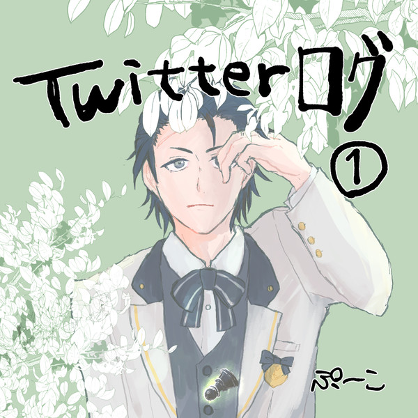 Twitterまとめ①