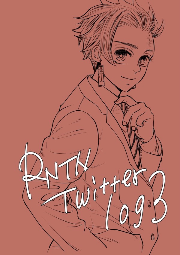RNTN Twitterまとめ③