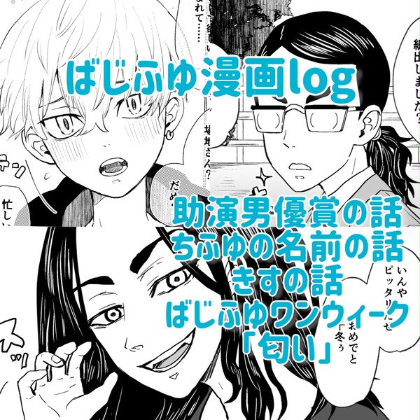 ばじふゆ漫画log
